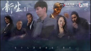 新生EP01
