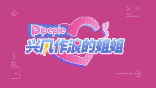 兴风作浪的姐姐 性爱考核篇
