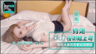 约炮黑丝骚御姐上司