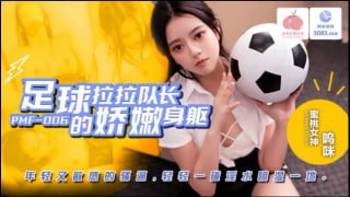 足球拉拉队长的娇嫩身躯