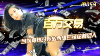百万交易 当你有钱时我的心里已经住着别人