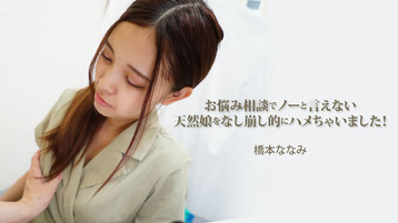 お悩み相談でノーと言えない天然娘をなし崩し的にハメちゃいました