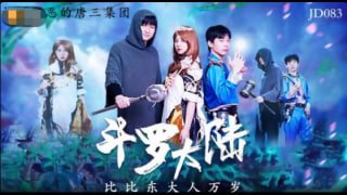 斗罗大陆