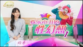 欢乐小丑的性幻想