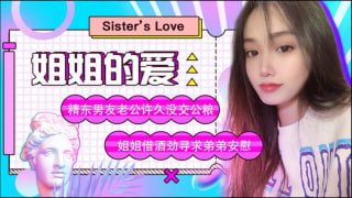 姐姐的爱 精东男友老公许久没交公粮 姐姐借酒劲寻求弟弟安慰