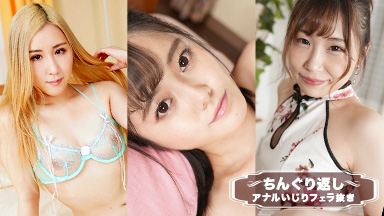 ちんぐり返しアナルいじりフェラ抜き スペシャル19 ~男のGスポットを知り尽くした女た