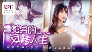 鲁蛇男的反转人生