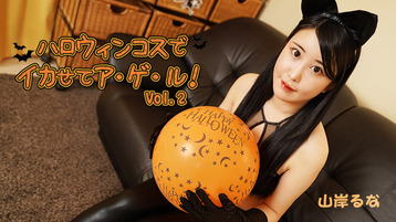 ハロウィンコスでイカせてア・ゲ・ル!Vol.2