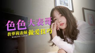 色色大表哥_20教萝莉表妹做爱技巧
