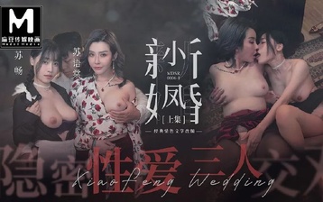 小凤新婚 上集 隐秘性爱三人交欢