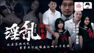 淫乱剧本杀