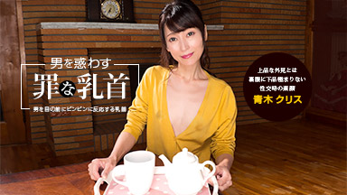 男を惑わす罪な乳首 青木クリス