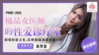 极品女医师的性爱诊疗室