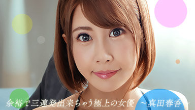 余裕で三連発できちゃう極上の女優 真田春香