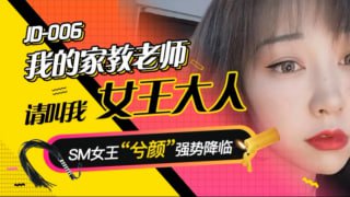 我的家教老师 请叫我女王大人