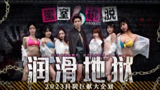 蜜室桃脱 第1期 润滑地狱