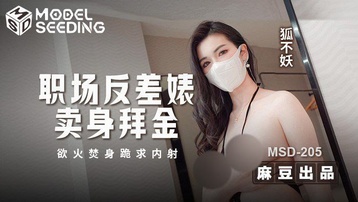 职场反差婊卖身拜金 浴火焚身跪求内射