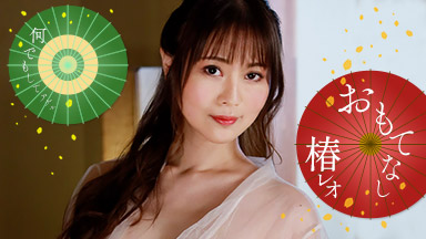 レオのエッチなおもてなし