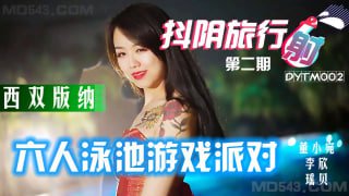 西双版纳泳池派对 抖阴旅行社第二期
