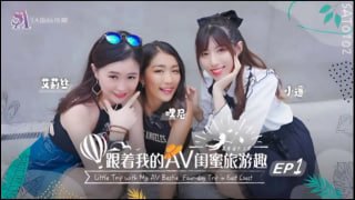 跟着我的AV闺蜜旅游趣-花东篇