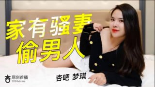 家有骚人妻偷男人