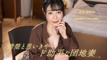 清楚と思いきや、ド助平な団地妻