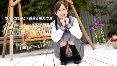 性春学園 夏目りんか