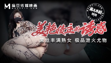 美艳债主的诱惑 黑丝丰满熟女 极品泄火尤物