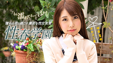 性春学園 桜木美央