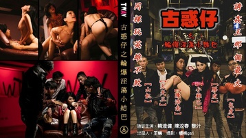 古惑仔之轮爆淫荡小结巴,那美好的年代,那辉煌的年代
