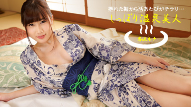 しっぽり温泉美人 名波ルナ