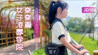 女子凌辱学院 奈奈篇