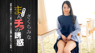 まんチラの誘惑 ~近所の艶めかしい訳アリ奥さん