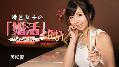 港区女子の婚活事情 ~ 出会ってその晩に中出し