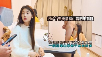 外表清纯可爱的小妹妹,据说刚做不久下面又紧又嫩,一顿勐操白带都干出来好多