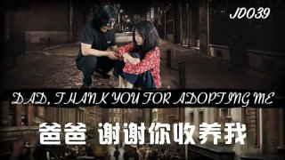 爸爸 谢谢你收养我