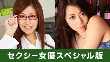 セクシー女優スペシャル版 ~秋野千尋 北条麻妃