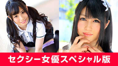 セクシー女優スペシャル版 ~椎名みゆ 西園寺れお~