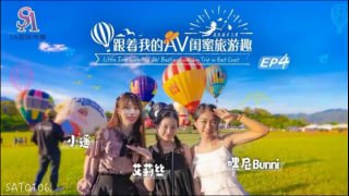 跟着我的AV闺蜜旅游趣-花东篇EP04