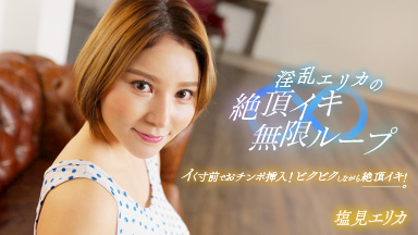 淫乱エリカの絶頂イキ無限ループ