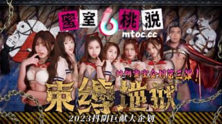 蜜室桃脱 第3期 束缚地狱