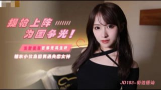提枪上阵 为国争光 精东小伙岛国偶遇失恋女神