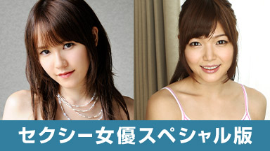 セクシー女優スペシャル版 ~ 上原結衣 碧しの ~