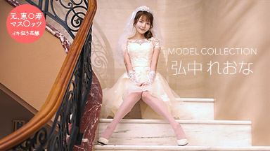 モデルコレクション 弘中れおな