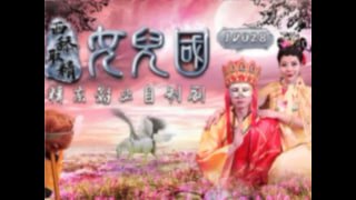 西舔取精 女儿国