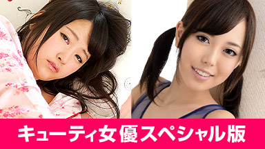 キューティ女優スペシャル版 ~ 山手栞 木村つな ~