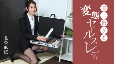 美し過ぎる変態セールスレディ