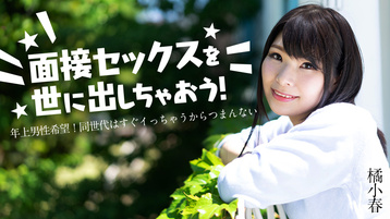 面接セックスを世に出しちゃおう! 〜年上男性希望!同世代はすぐイっちゃうからつまんない