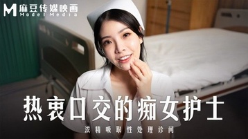 热衷口交的痴女护士 浓精吸取性处理诊间