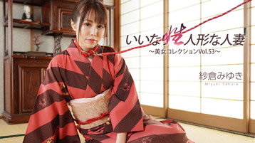 いいなり性人形な人妻~美女コレクションVol.53